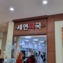 가까운신촌약국 이미지