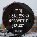장천초등학교 병설유치원 | DID 전문 [스마트21] - [조달] 구미 선산초등학교 - 49인치 회전형 DID PC타입