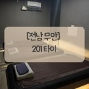 마사지 | [전남 무안] 남악 마사지 201타이마사지 만족 후기 추천해요