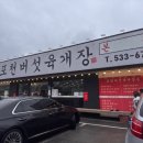 양지-3351 | 🌟 포천 군내면 맛집! 포천버섯육개장 – 든든한 아침 한 끼로 딱! 🍲