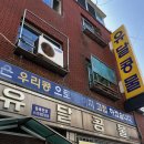 촌닭구이촌닭92 | 슈퍼,목포쫀드기,유달동의로망스,더좋은집,청자횟집,연희네포차,오거리식당,쑥꿀레,페어링카페,한양촌닭