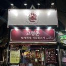 촌돼지네 | 대구 범어동 회식장소 추천 | 고령촌돼지찌개 직장인 한식 밥집 후기