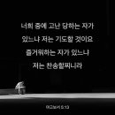 [야고보서 5:13] 너희 중에 고난 당하는 자가 있느냐 저는 기도할 것이요 즐거워하는 자가 있느냐 저는 찬송할찌니라 이미지