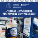 씨제이프레시웨이핌스점 | 기업행사 커피음료차 CJ프레시웨이 임직원분들을 위한 케이터링 서비스 후기