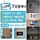 [TV설치,셋톱박스매립,LED시계]TV 플래너 이미지