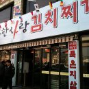 무한사랑김치찌개 이미지