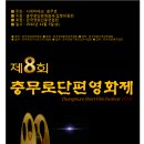 2018년 [제8회 CSFF 충무로단편영화제] 본선 진출자(작 이미지