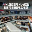 KL센트럴역 NU센트럴 쇼핑몰 :: 힐튼 쿠알라룸푸르 연결