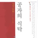공자식탁