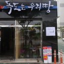 독도공인중개사사무소 이미지