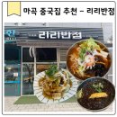CrossFit 101 | 마곡 맛집 깔끔하고 신속하게 즐기는 중식 리리반점 내돈내산 솔직 후기