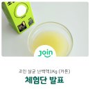 낮은음자리 | [체험단 발표] 조인 살균 난백액1Kg (카톤) 체험단 발표