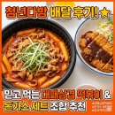 예다방 - 해운대구 좌동로91번길 52 | 청년다방 배달 후기! 믿고 먹는 대패삼겹 떡볶이 & 돈가스 세트 조합 추천