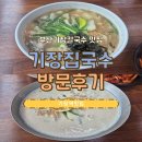 기장역 | 기장역맛집'기장집국수'방문후기