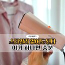 스팀다리미 추천 , 오스너 진공스팀다리미 아이핸디 에어노바 솔직후기