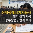 재생에너지100 | 신재생에너지기능사 필기 실기 후기 태양광 공부방법