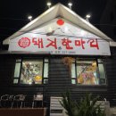 돼지한마리일성점 이미지