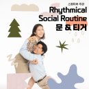 [특별 강습] Rhythmical Social Routine with 문 &amp; 티거 이미지