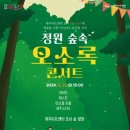 정원숲속 오소록 콘서트3 이미지