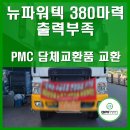 서원피엠씨 | 뉴파워텍 380마력 I 12년식 | 유로5 | 출력부족 | PMC담체교환품 | DPF서비스코리아 | 청주점