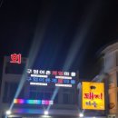 구엄어촌계횟집
