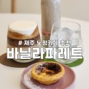 바닐라파레트 | 제주 노형카페 추천 분좋카 바닐라파레트 솔직 후기