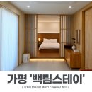 더블스테이빌리지1동 | [육아] 아기 풀장 펜션 가평 '백림스테이' / 풀빌라 추천 / 백일 아기와 1박 여행 / 내돈내산