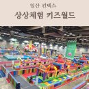 일산 아이와 가볼만한곳 킨텍스 상상체험 키즈월드 통합권 주차 준비물 꿀팁
