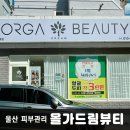 울산 피부관리 잘하는 올가드림뷰티 문수로점에서 모공디톡스 후기