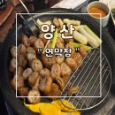 연하식당 | 양산 연하다고 소문난 연막창 가족외식 후기