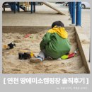연천 땅에미소캠핑장 후기, 좋은점과 아쉬웠던 점