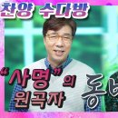 찬양 수다방 #23 “사명”의 원곡자 동방현주 이미지