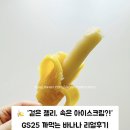 GS25 기흥써니점 | [GS25]🍌GS25 까먹는 바나나 1400원 솔직후기 🍌 유행이라 먹어봤는데… 재구매는 글쎄?