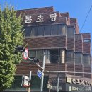 본초당한의원 이미지