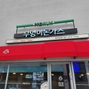 광양 중마동 맛집 부엉이돈가스｜내돈내먹 돈가스 솔직후기