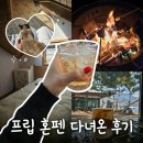 가평소나무팬션 | ​[가평] 여자 혼자 떠나는 1박 2일 힐링 여행, 프립 '혼펜' 팝콘하우스 솔직 후기 1탄