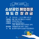 [소상공인 폐업점포 재도전 장려금 신청 안내] 이미지