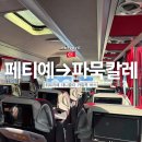 [공지] [11월 튀르키예] 페티예에서 파묵칼레 가기 | 이동방법 버스 카밀콕 Kamil Koç - 20편