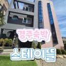 stay 뜰 미니호텔&게스트하우스 | 경주 미니호텔 스테이뜰 세탁기, 건조기 다 있는 게하