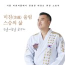 희망찬태권도 이미지