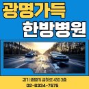 광명가득한방병원 | 독산동교통사고한방병원 광명가득한방병원 통한 통증 개선을