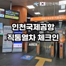 한국도심공항㈜ | 인천공항 AREX 직통열차 클룩 할인 요금 서울역 도심공항 체크인 탑승 후기