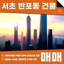 반포동 97-3 제2종근린생활시설 | 서초 반포동 건물 매매 올근생 풍부한 수요층 확보, 안정적인 수익형으로!