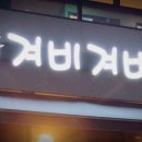겨비겨비 신대점