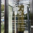 전주 한옥마을 백반 한정식 맛집 한울밥상 내돈내산