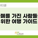 꼼지락발전소채놀이터 | [해외아티클] 자폐를 가진 사람들을 위한 여행 가이드