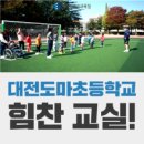 대전도마초등학교 이미지