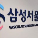 삼성서울유외과의원 이미지