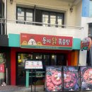 먹고 | 둥지 닭볶음탕🐓 홍대에서 먹고 온 내돈내산 후기