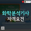 초스피드환경 | 화학분석기사 자격요건 초스피드로 준비하고 합격한 후기